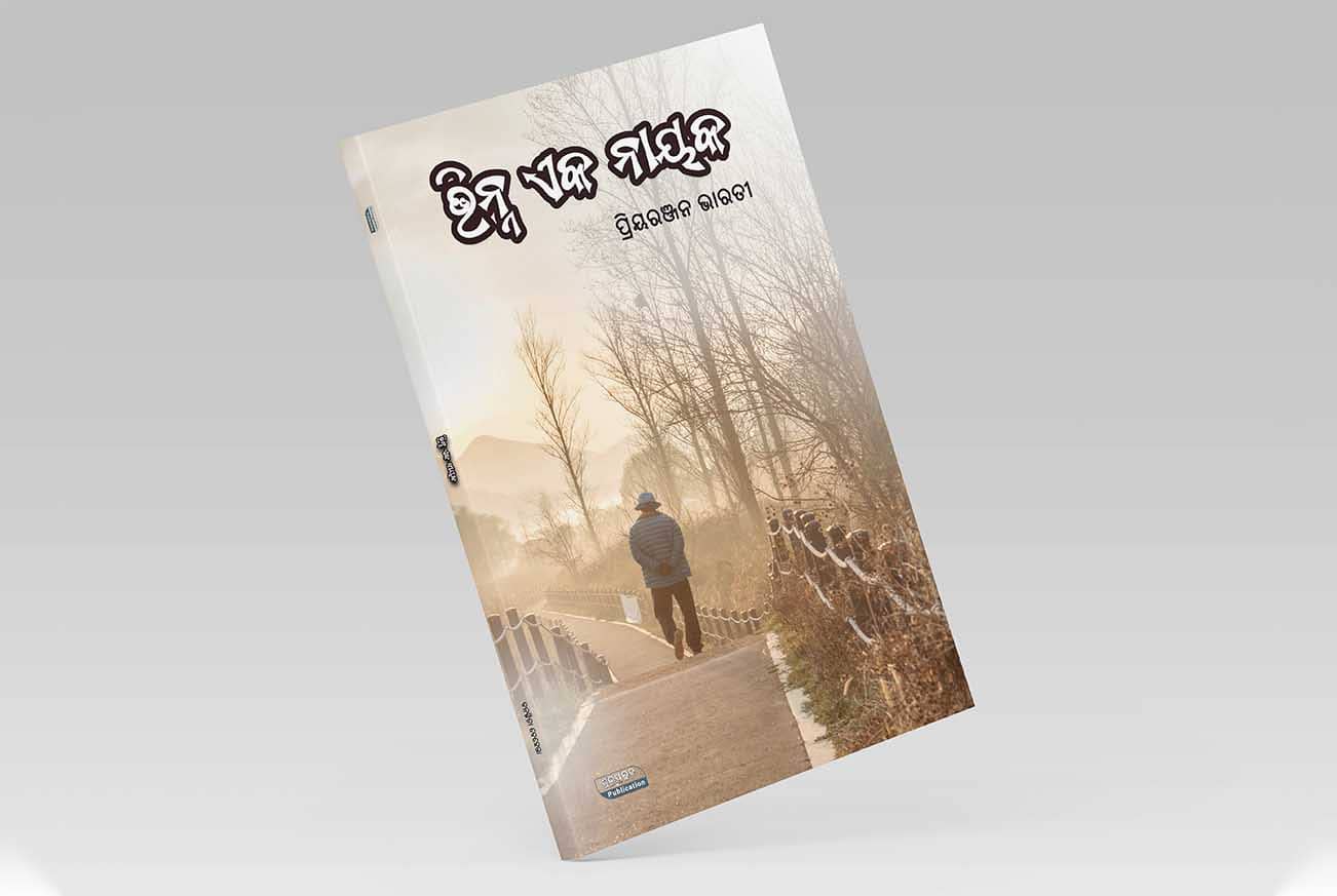 Odia poem book by Priyaranjan Bharati