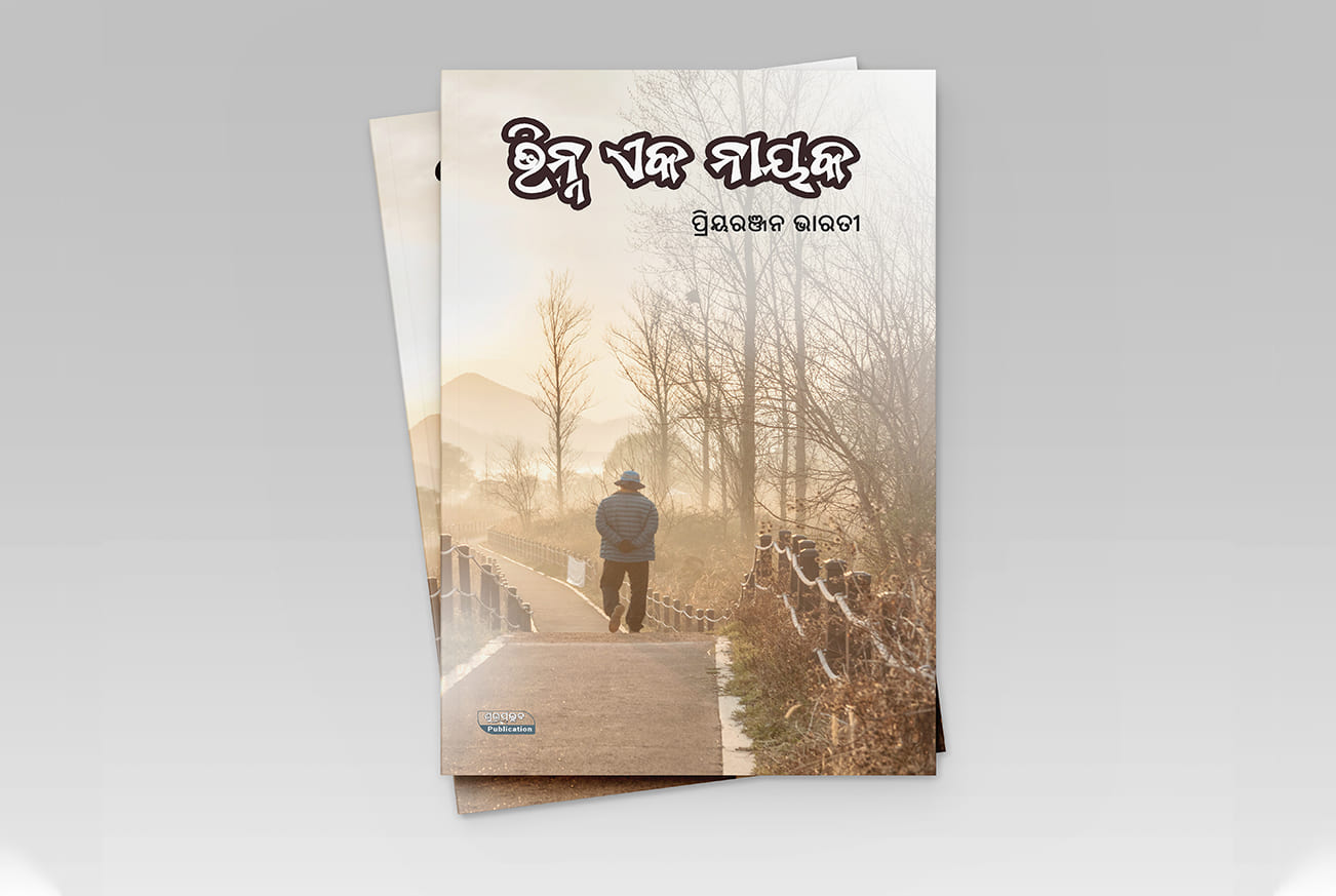 Odia poem book by Priyaranjan Bharati