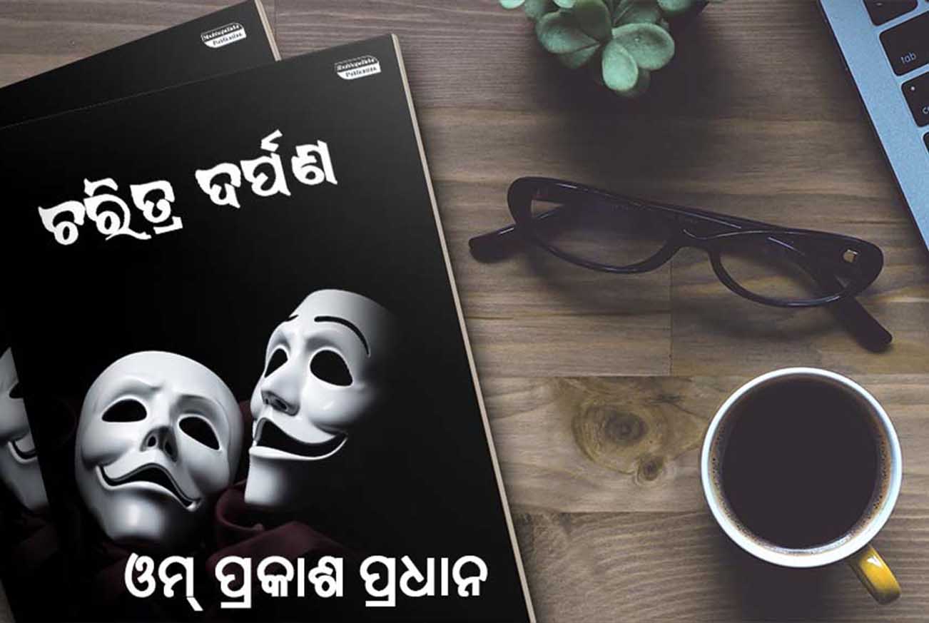 Odia book Charitra Darpana by Om Prakash Pradhan
