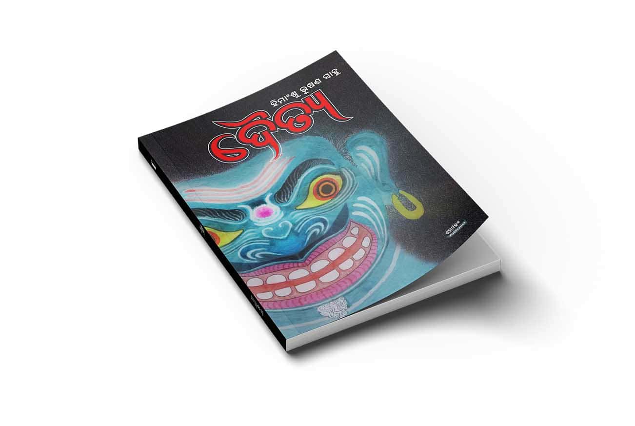 Odia story book by Himanshu Bhushan Sahoo