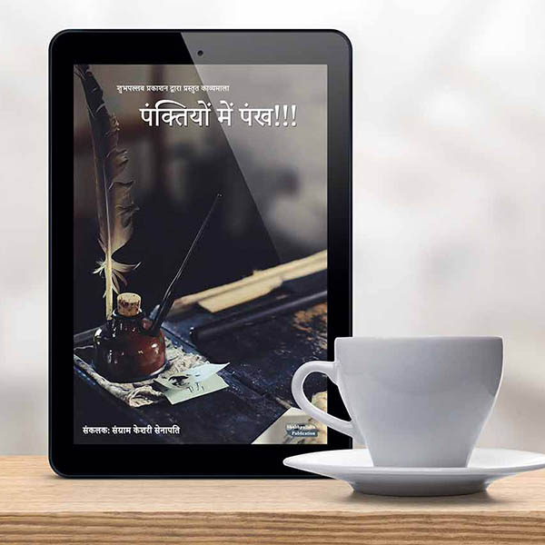 Panktiyon Me Pankh - The First Hindi Anthology by Shubhapallaba