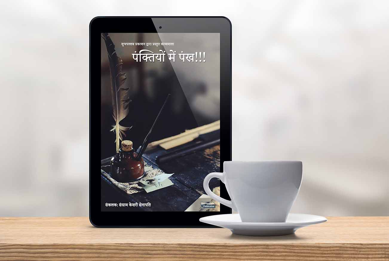 1st Hindi Anthology by Shubhapallaba
